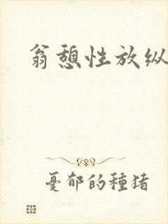 翁憩性放纵交换