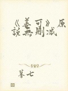 《姜可》原文小说无删减