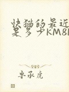 快猫的最近链接是多少KM8KW