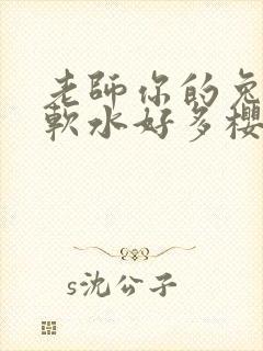 老师你的兔子好软水好多樱花