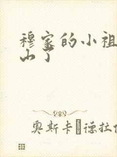 穆家的小祖宗出山了