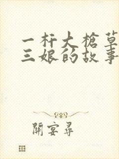 一杆大枪草一家三娘的故事