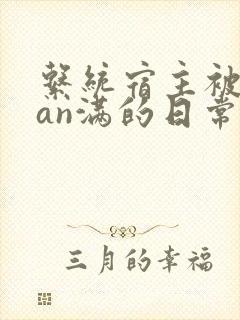 系统宿主被guan满的日常by