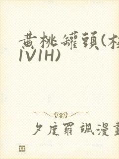 黄桃罐头(校园1V1H)