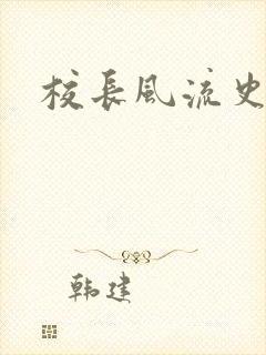 校长风流史