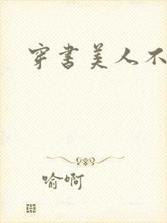 穿书美人不想死