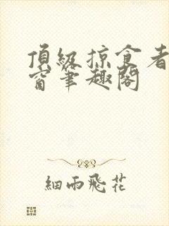 顶级掠食者无弹窗笔趣阁