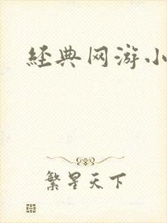 经典网游小说