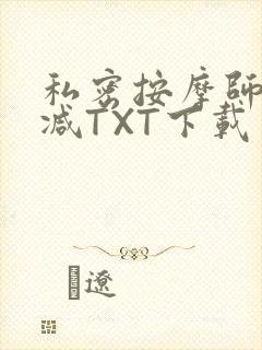 私密按摩师无删减TXT下载