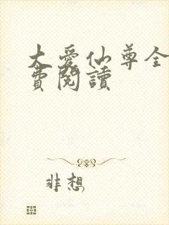 大爱仙尊全文免费阅读