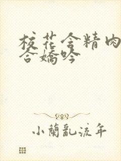 校花含精肉臀迎合娇吟