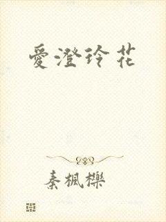 爱澄玲花