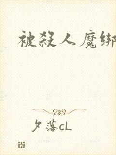 被杀人魔绑架后