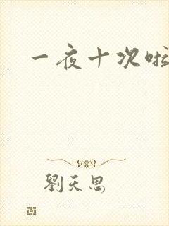 一夜十次啦