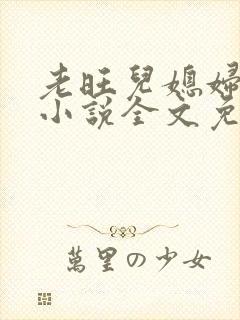 老旺儿媳妇秦雨小说全文免费阅读