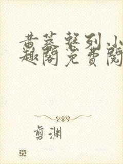 黄蓉系列小说笔趣阁免费阅读