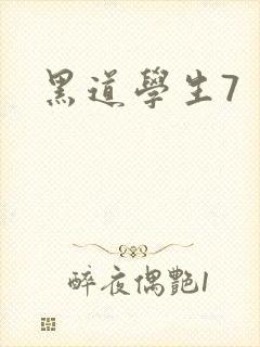 黑道学生7