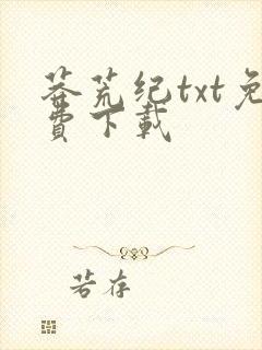 莽荒纪txt免费下载