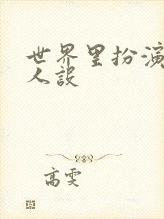 世界里扮演欠日人设