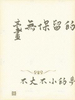 毫无保留的她漫画