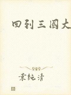 回到三国大结局