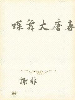 蝶舞大唐春