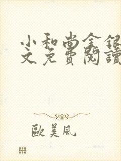 小和尚金银花原文免费阅读笔趣阁