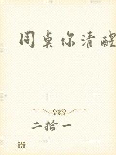 同桌你清醒一点