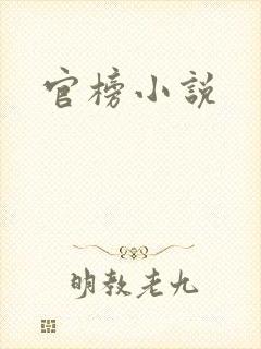 官榜小说
