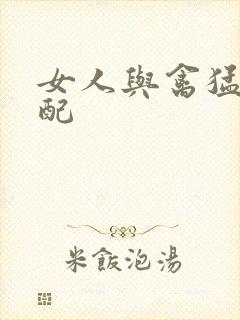 女人与禽猛交狂配