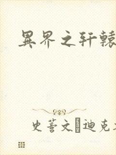 异界之轩辕剑魂