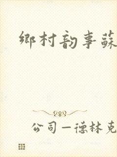 乡村韵事苏颖儿