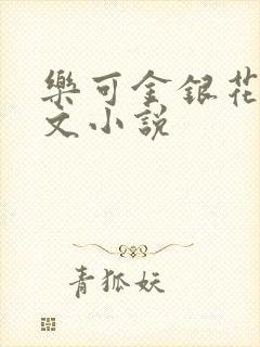 乐可金银花露全文小说