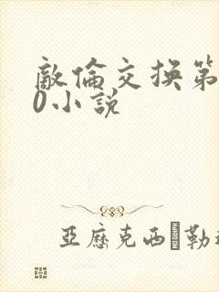 敌伦交换第150小说