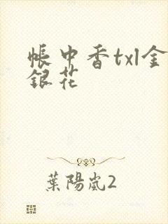 帐中香txl金银花