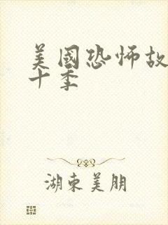 美国恐怖故事第十季