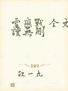 雪恋战 全文阅读无删