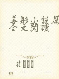 姜彤小说厉璟辰全文阅读