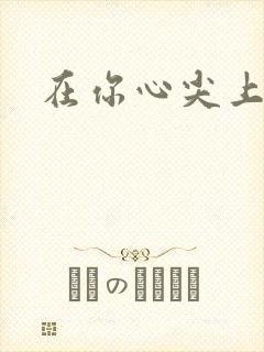 在你心尖上起舞