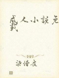 成人小说免费下载