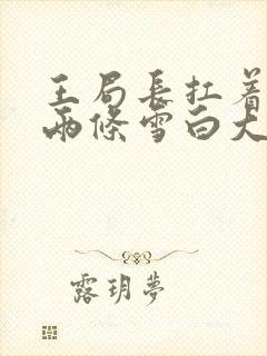 王局长扛着白洁两条雪白大腿视频