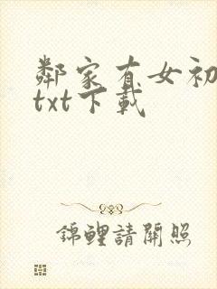 邻家有女初长成txt下载