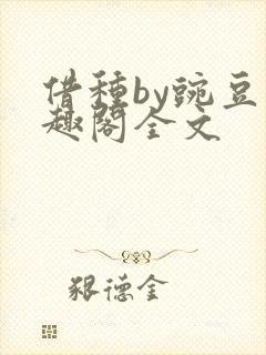 借种by豌豆笔趣阁全文