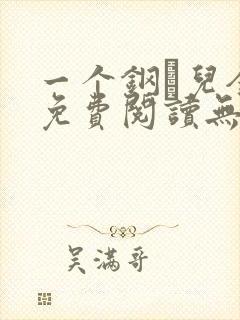 一个钢镚儿全文免费阅读无弹窗
