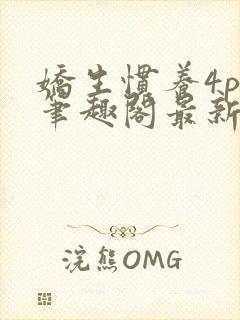 娇生惯养4ph笔趣阁最新章节