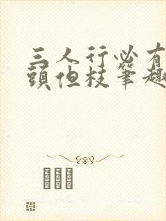 三人行必有双插头但枝笔趣阁