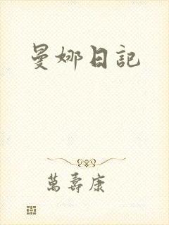 曼娜日记