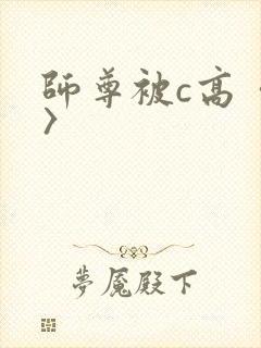 师尊被c高〈h〉