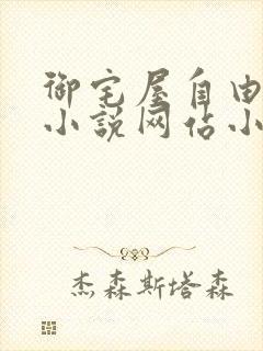 御宅屋自由阅读小说网站小说