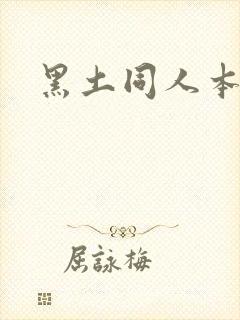 黑土同人本子